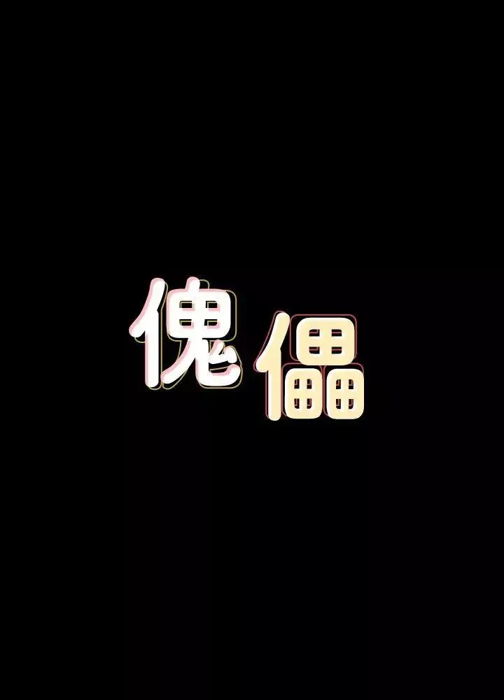 傀儡-第94话-成为贤儿姐的真爱 - 图片 4