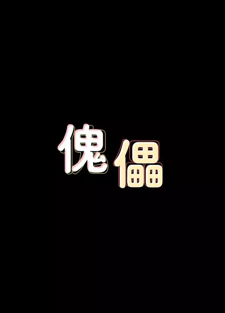 傀儡第98話-新年第一炮