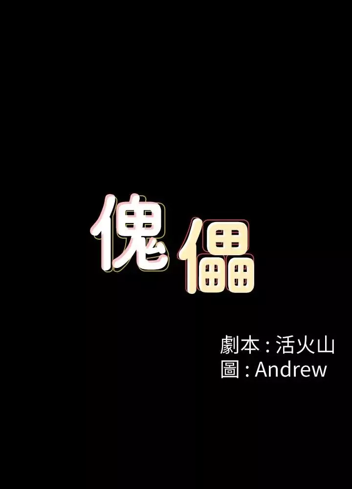 傀儡第115話-達莉的酥胸