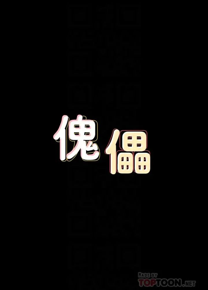 傀儡第121话-打破约定,长驱直入