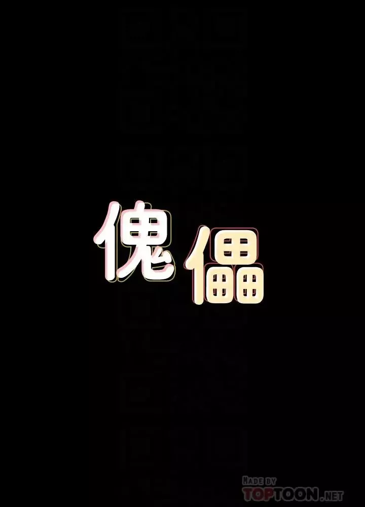 傀儡-第126话-俊彪画女体素描的理由 - 图片 4