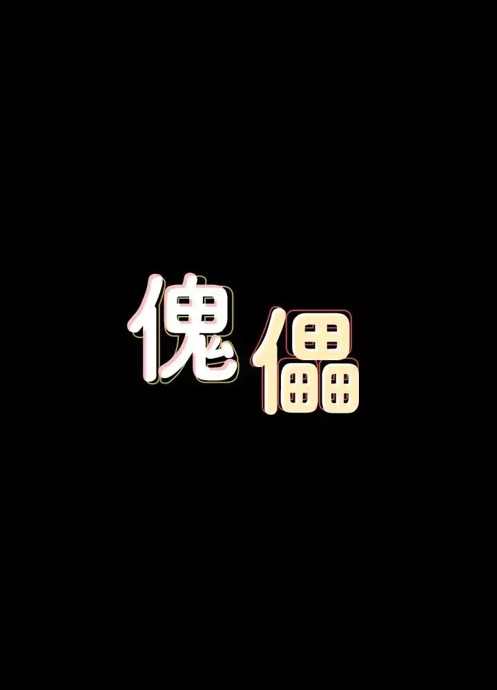 傀儡-第128话-你有办法干掉牧师吗？ - 图片 3