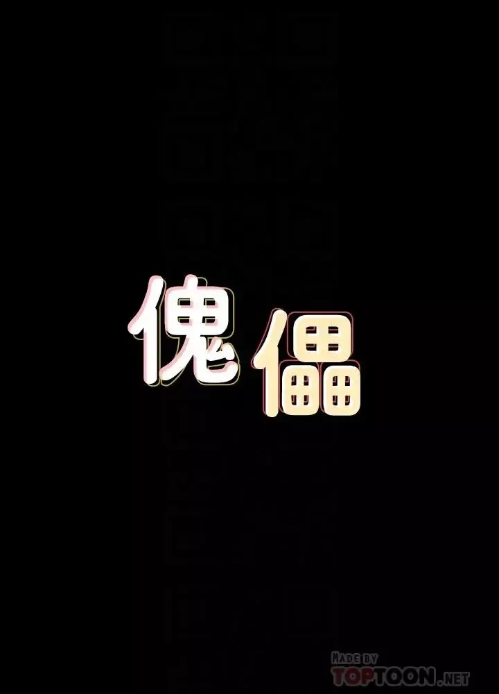 傀儡-第129话-蜕变的俊彪妈妈 - 图片 4