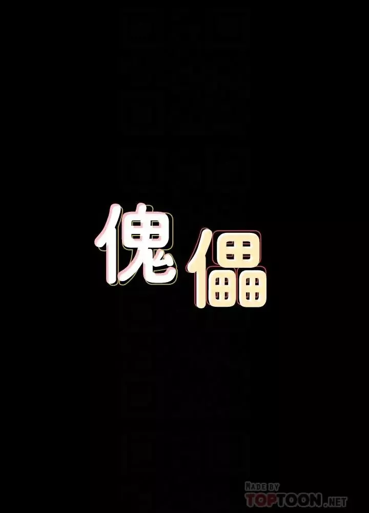 傀儡-第130话-把俊彪当妓男的达莉 - 图片 4