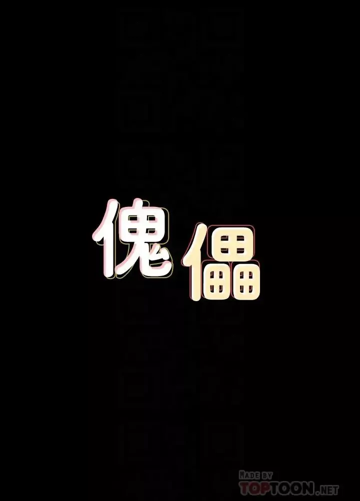 傀儡-第133话-报復禽兽不如的大人 - 图片 4