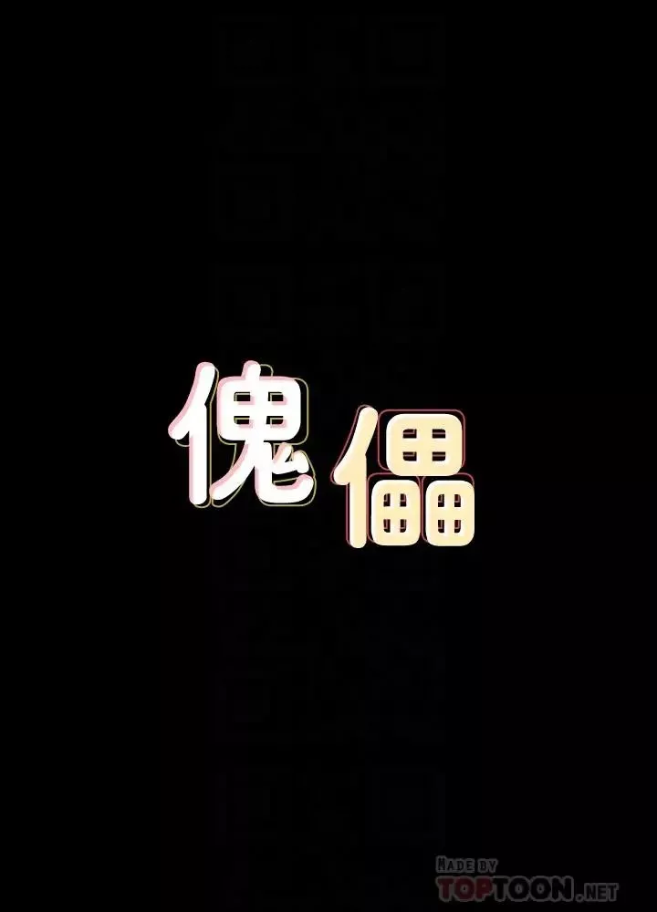 傀儡第142話-散發雌性魅力的媽媽