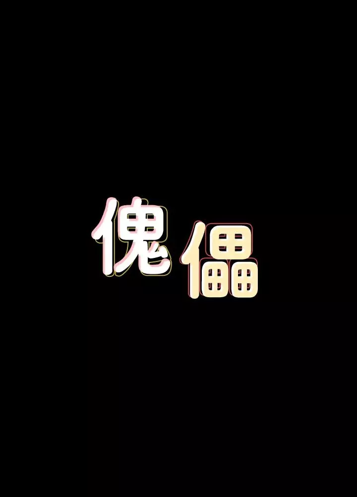 傀儡-第149话-不要白费力气反抗了 - 图片 3