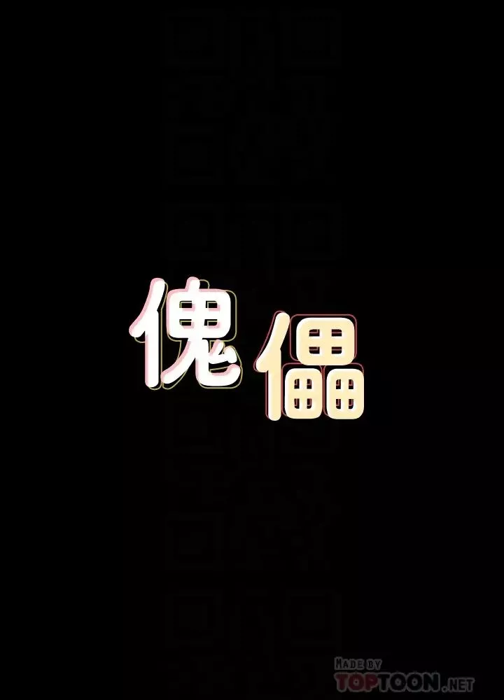 傀儡第152話-她們的驚人決定