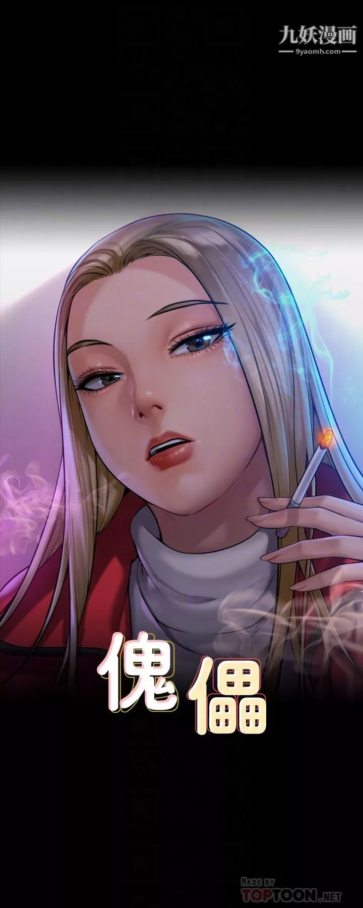傀儡第230話-我要懲罰妳!