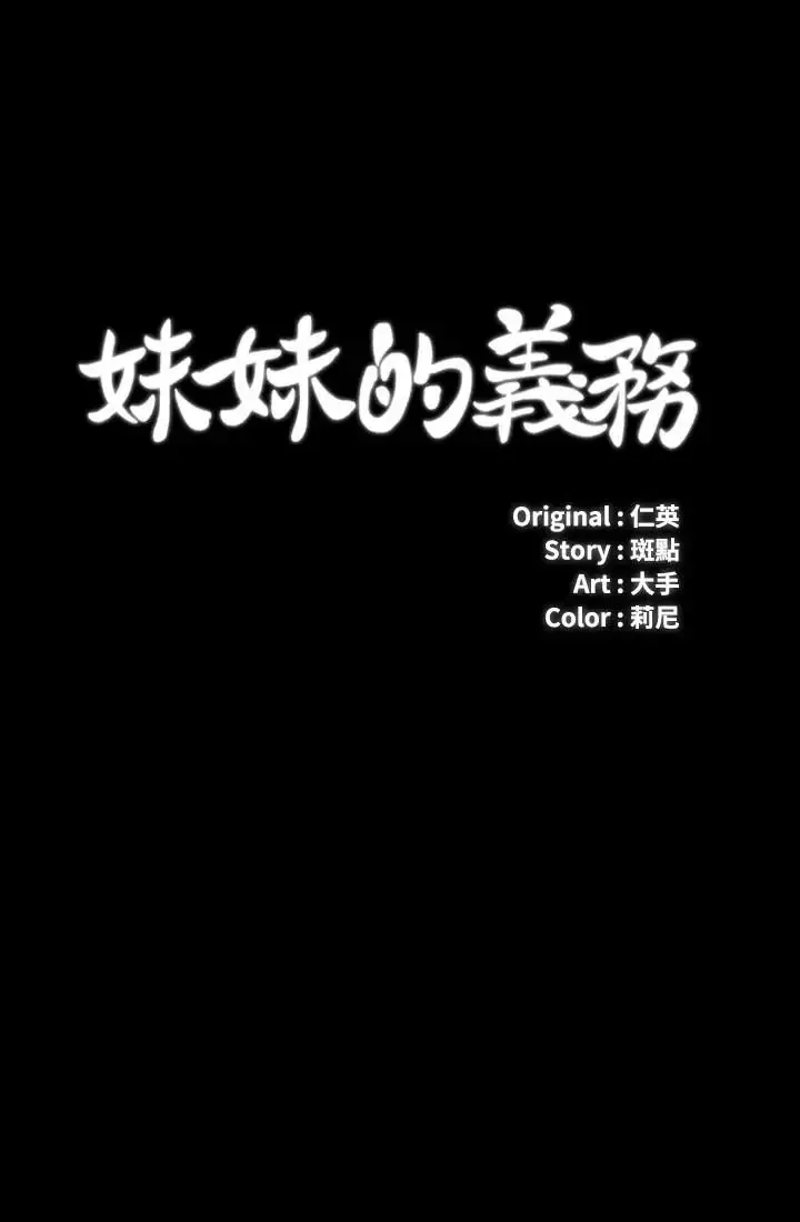 妹妹的义务-第13话-内裤不能湿...帮我脱掉 - 图片 3