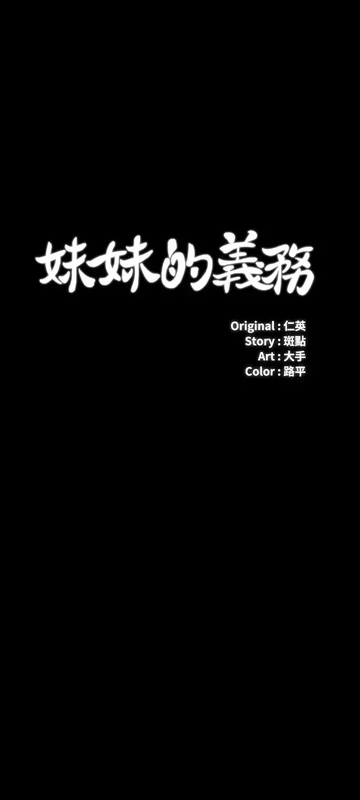 妹妹的义务-第41话-刘志浩无止境的性慾 - 图片 3