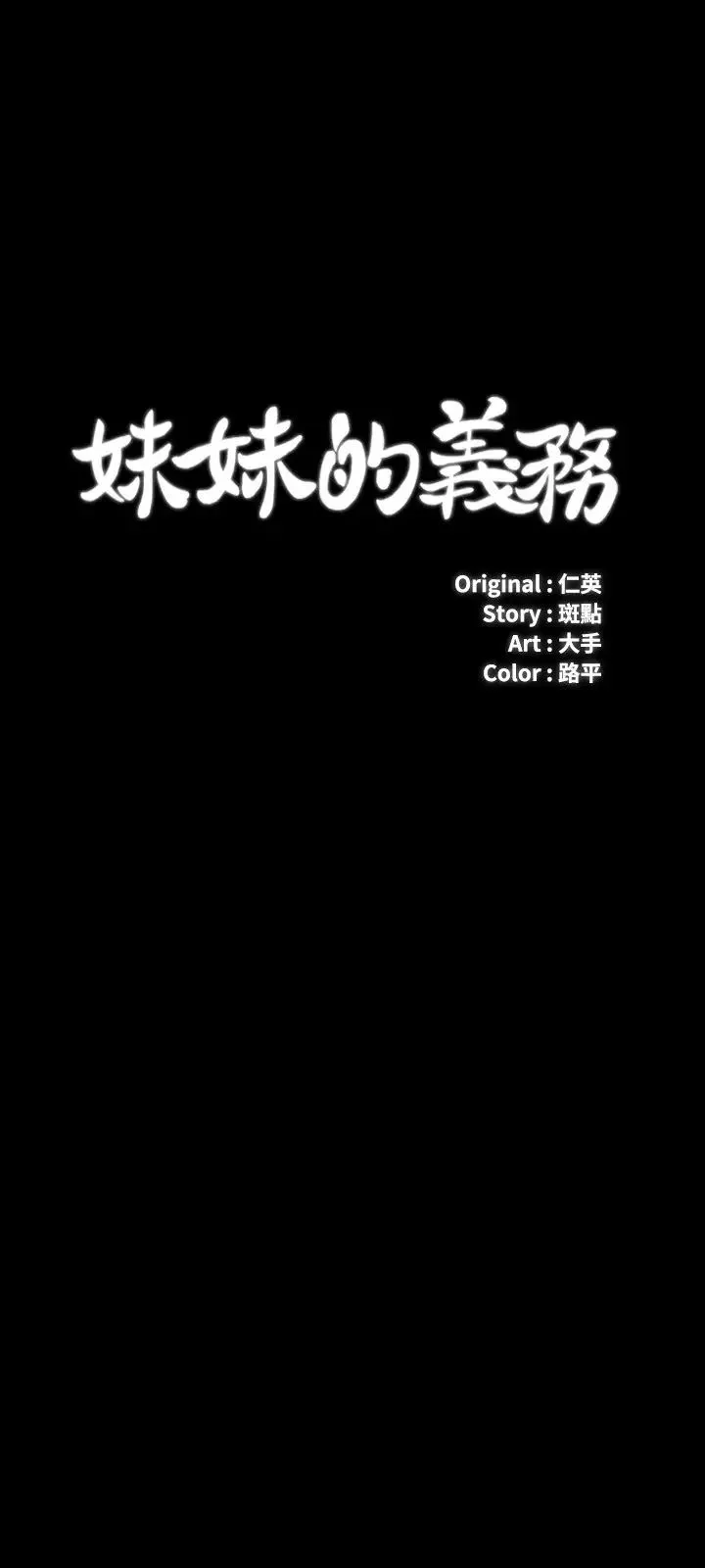 妹妹的義務第58話-我不會再猶豫了