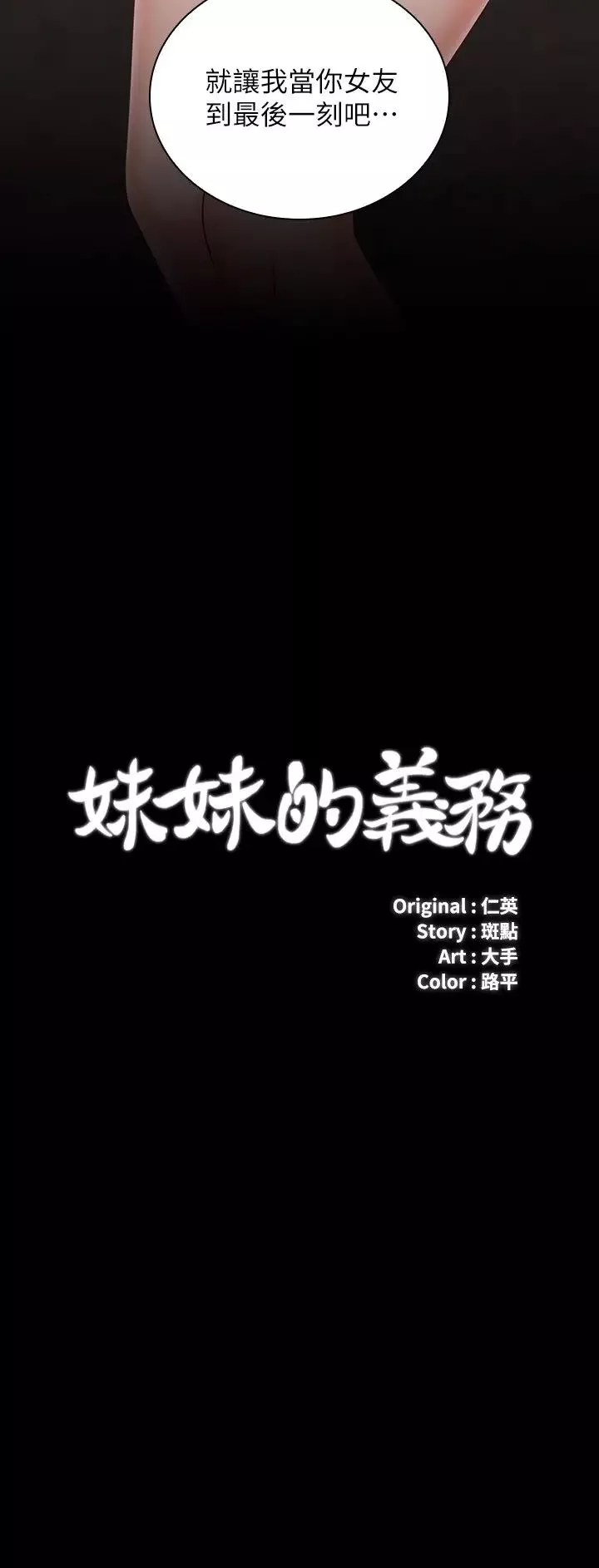妹妹的义务-第70话-以恋人的身分合为一体 - 图片 3