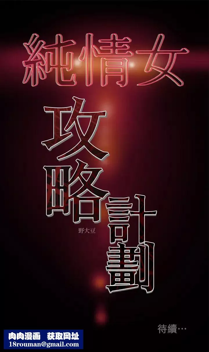 纯情女攻略计划-第4话-刺激男人本性的女人 - 图片 39