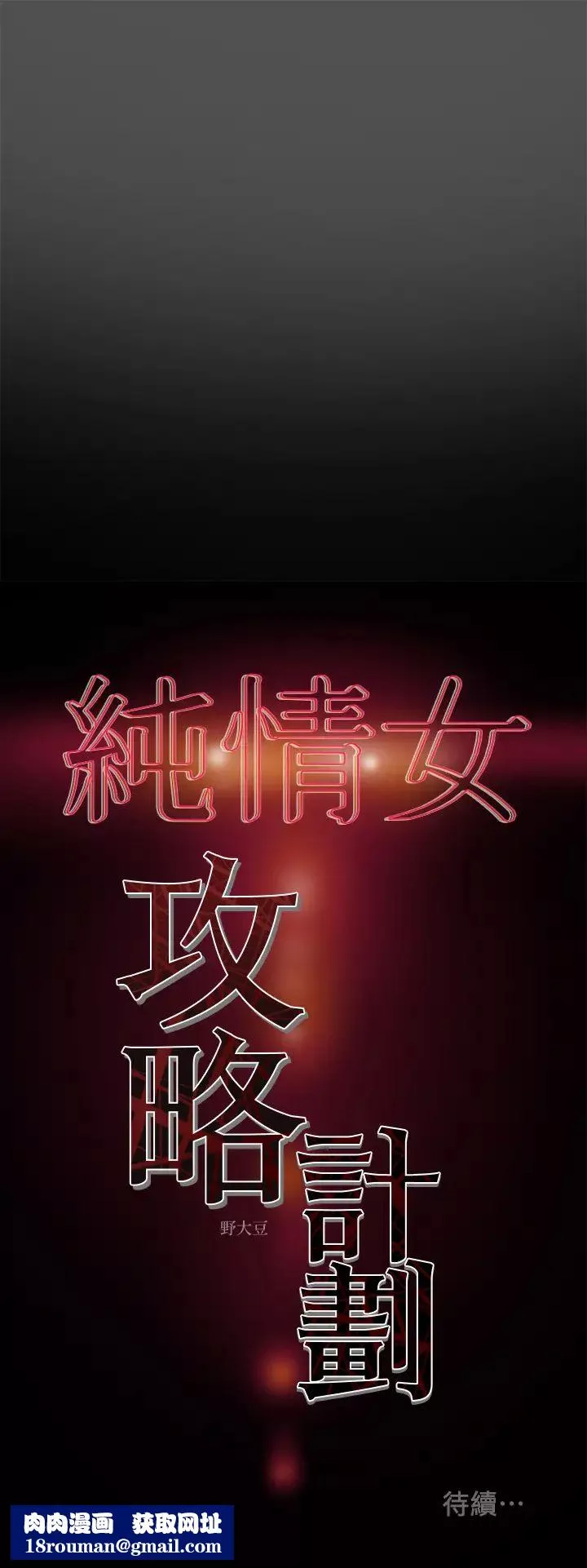 纯情女攻略计划-第7话-让妳体验真正的快乐! - 图片 40