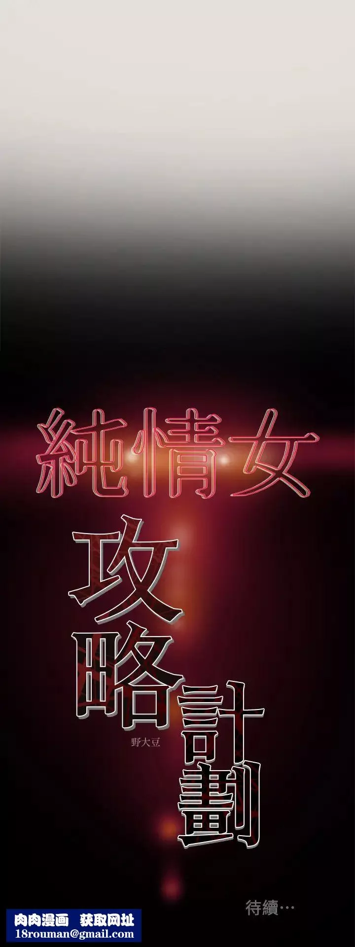 纯情女攻略计划-第8话-开始玩淫荡游戏的两人 - 图片 36
