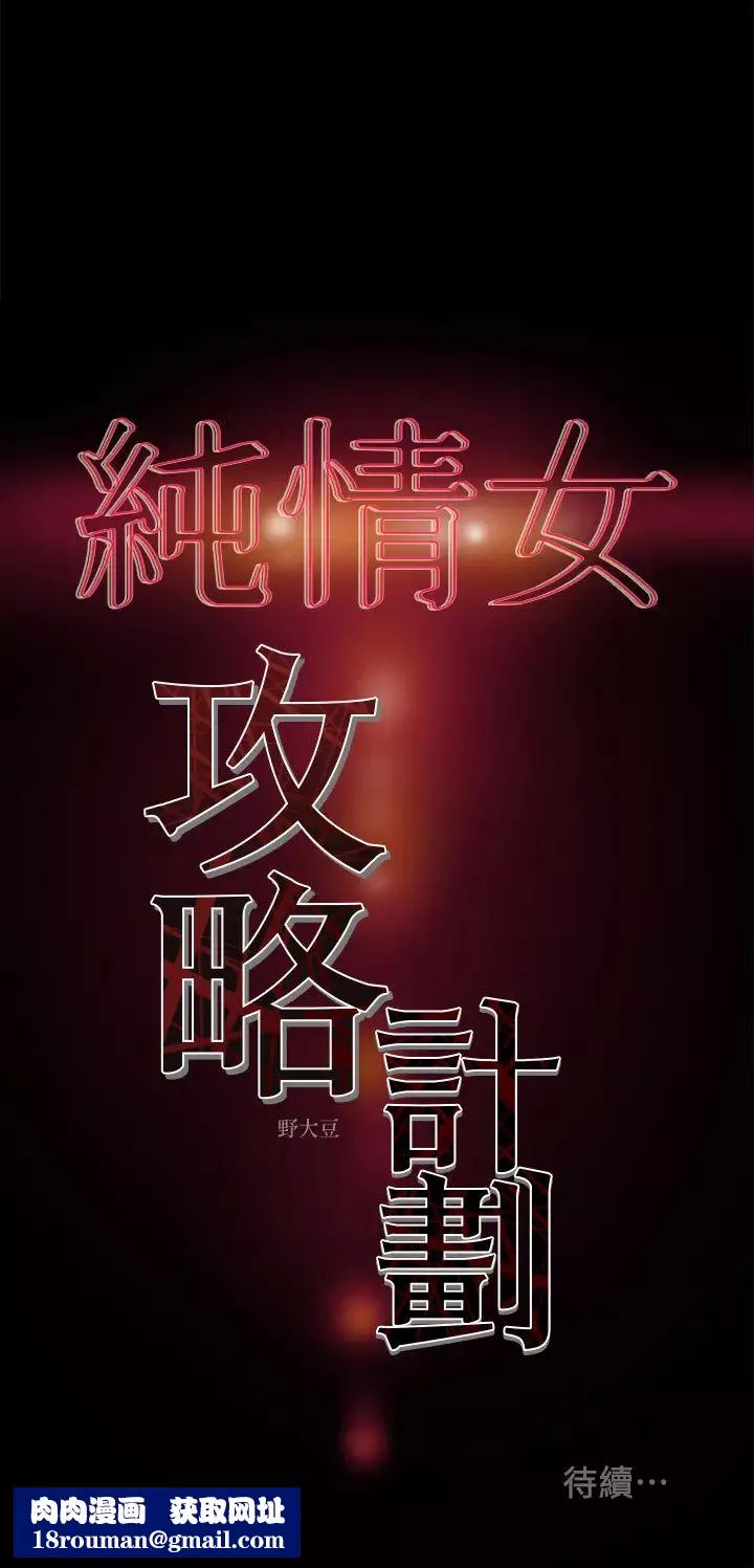 纯情女攻略计划-第15话-成功达阵时的感动 - 图片 40