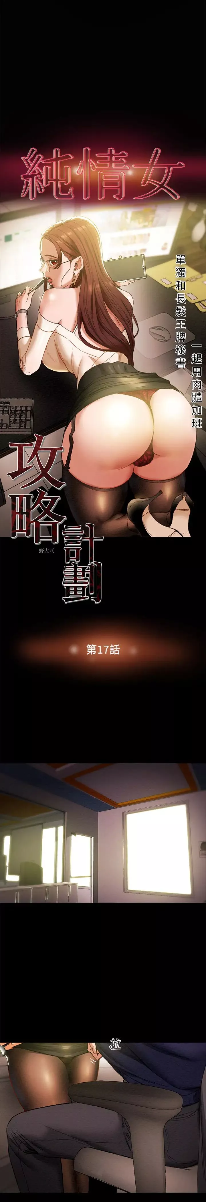 纯情女攻略计划-第17话-在老闆办公室和秘书做爱 - 图片 3