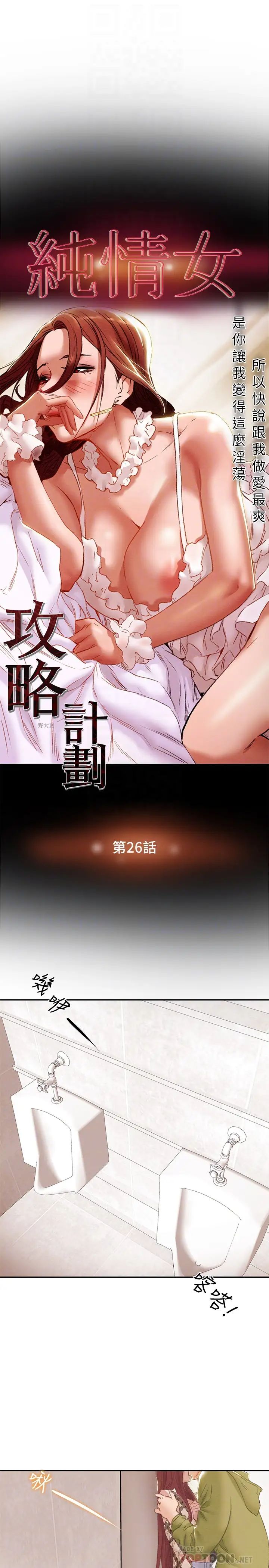纯情女攻略计划第26话-说跟我做爱最爽!