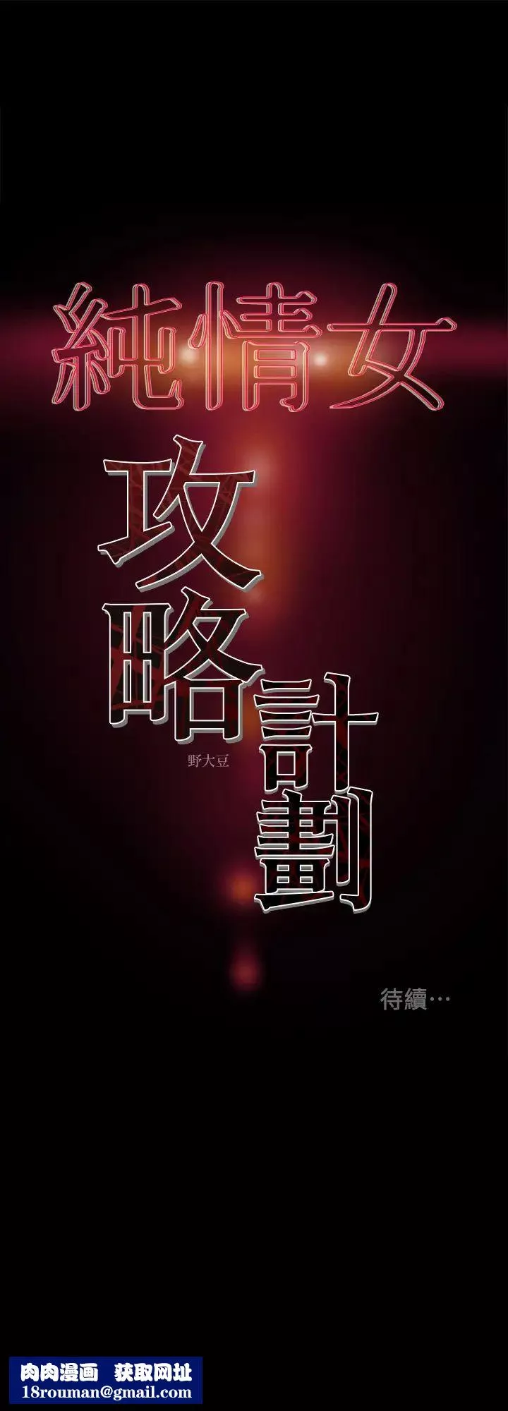纯情女攻略计划-第32话-主人，舒服吗? - 图片 41