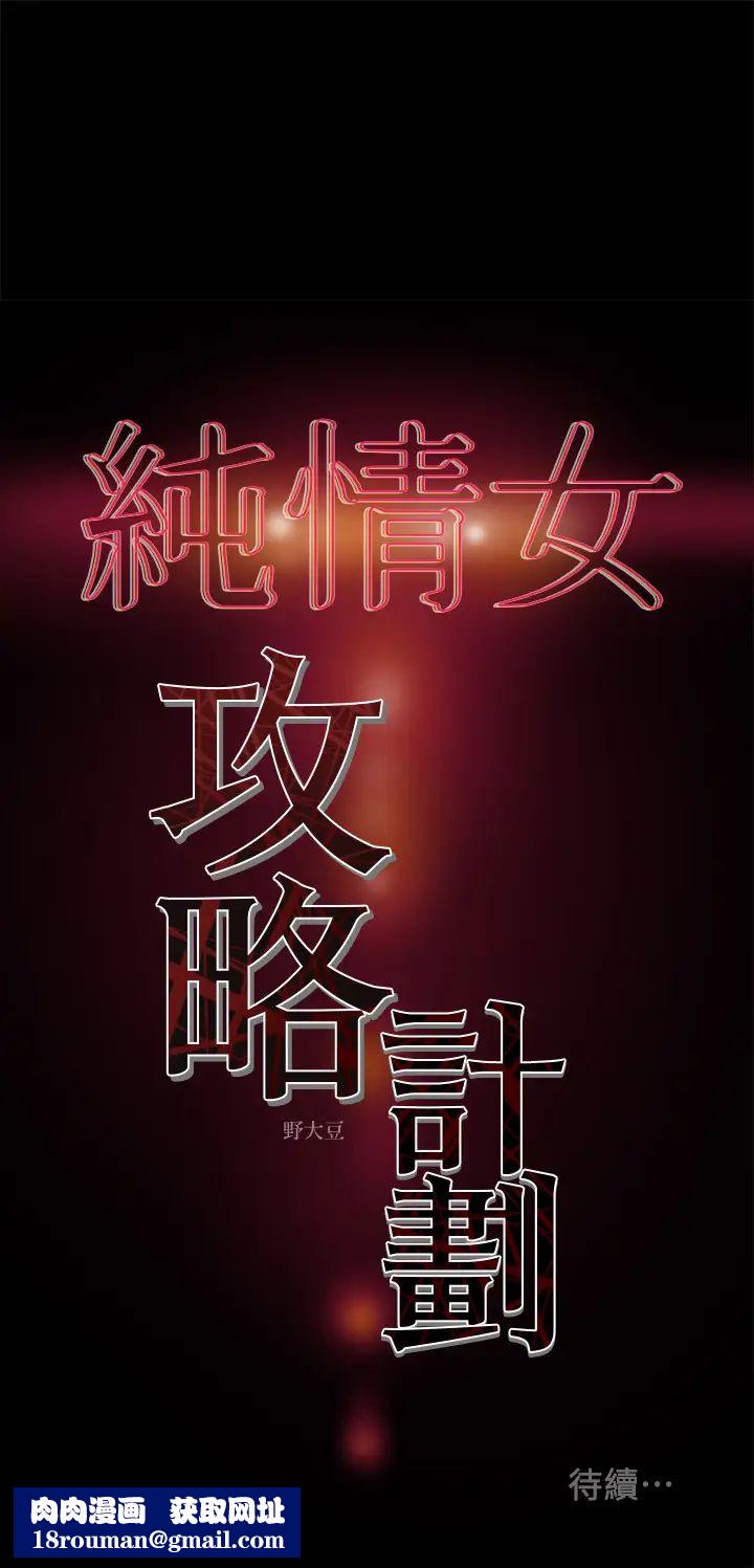 纯情女攻略计划第33话-我竟然是这么淫荡的女人⋯?