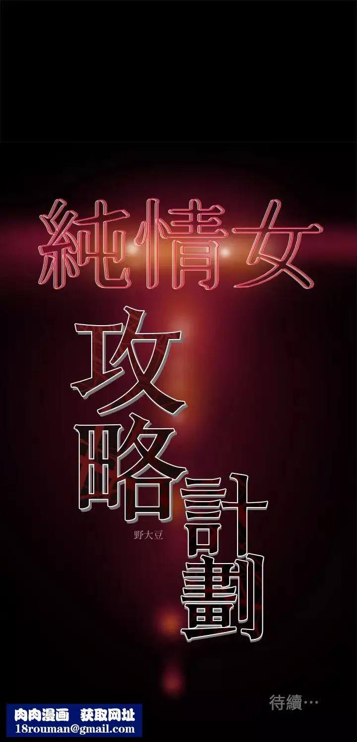 纯情女攻略计划-第33话-我竟然是这么淫荡的女人⋯? - 图片 45