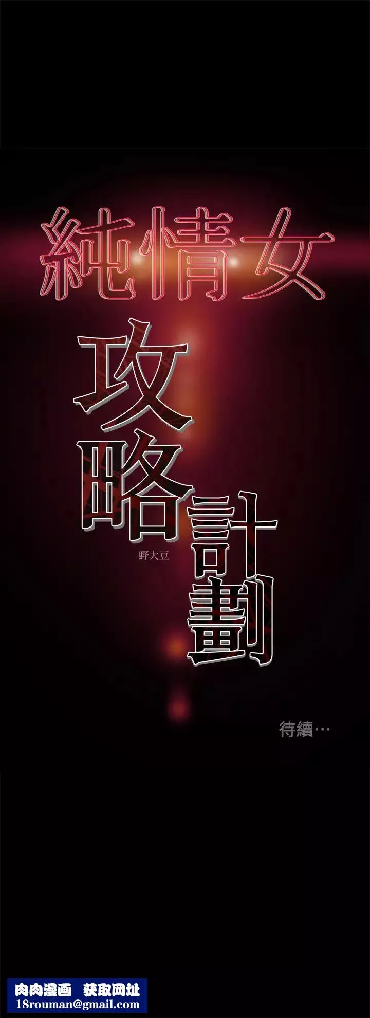 純情女攻略計劃第38話-老公，你太粗魯了！