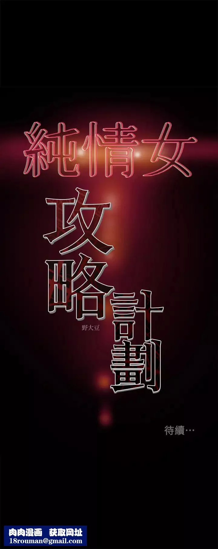 純情女攻略計劃第40話-那我也可以和小姨子做嗎?