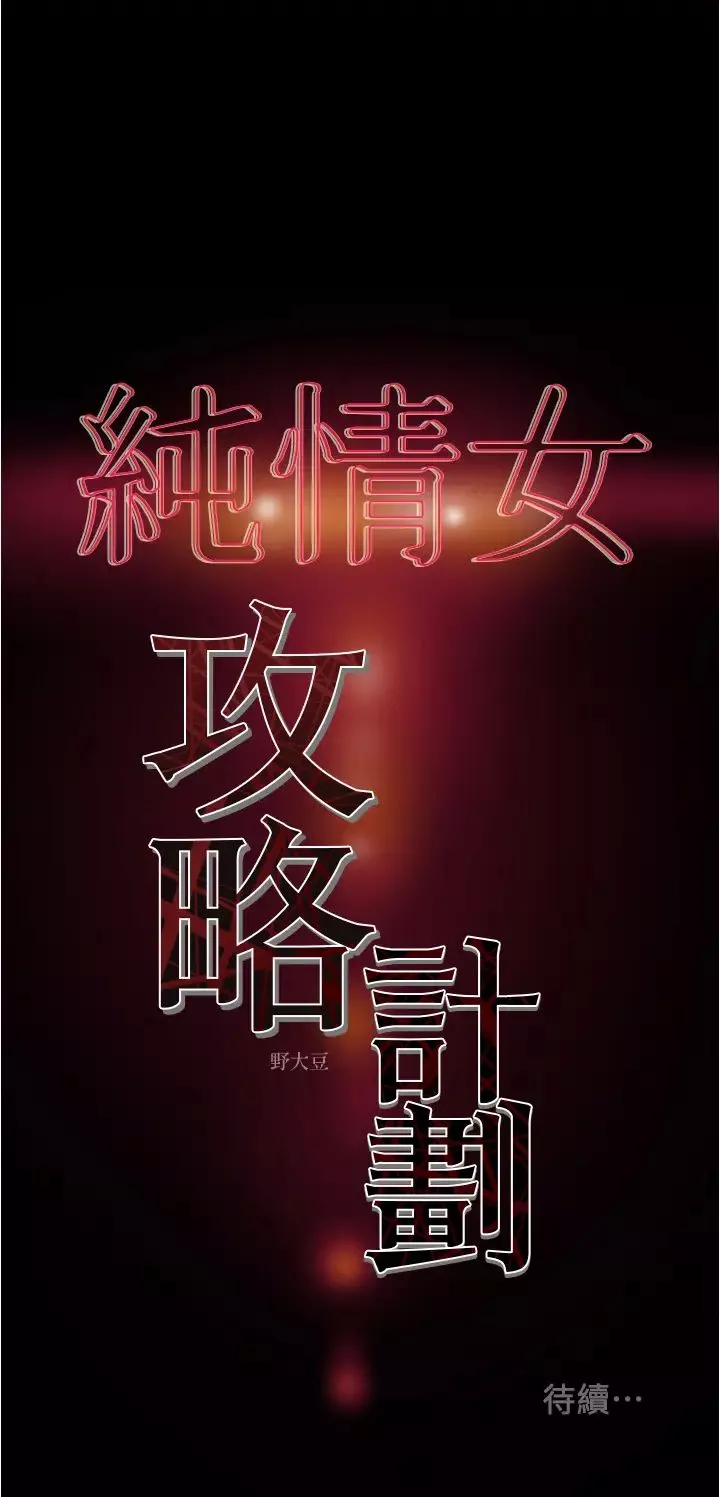 純情女攻略計劃第41話-和像多言的她來場激烈性愛!