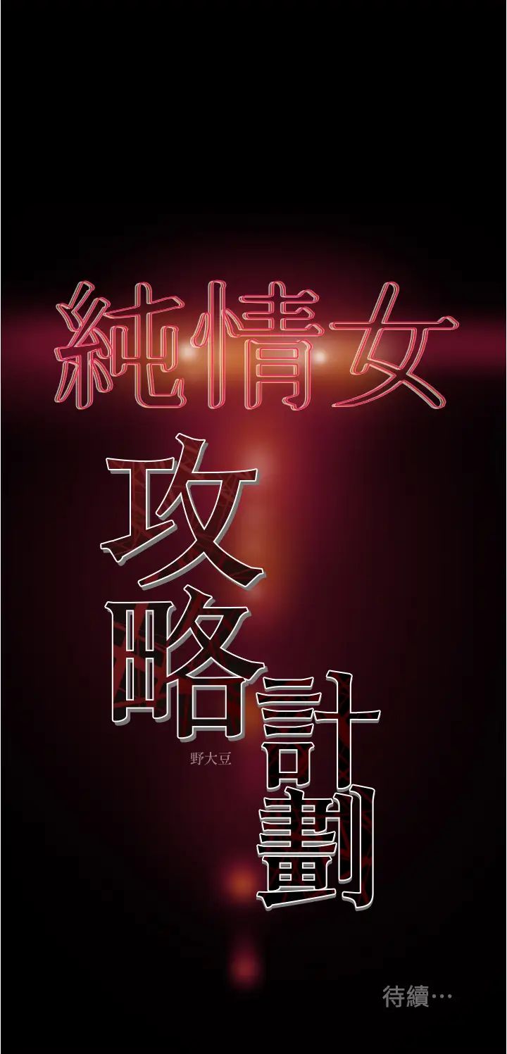 纯情女攻略计划第42话-回到俱乐部的第一步