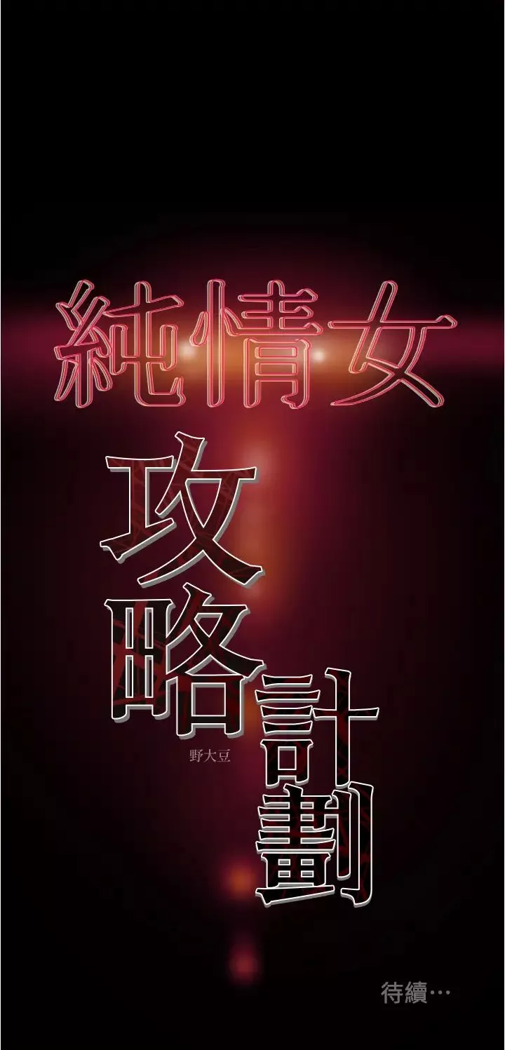 纯情女攻略计划-第42话-回到俱乐部的第一步 - 图片 50
