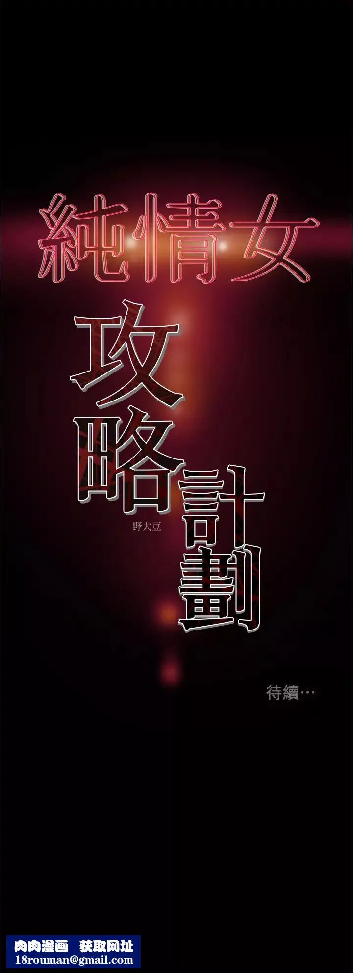 纯情女攻略计划-第43话-沉浸于慾望的男女 - 图片 44