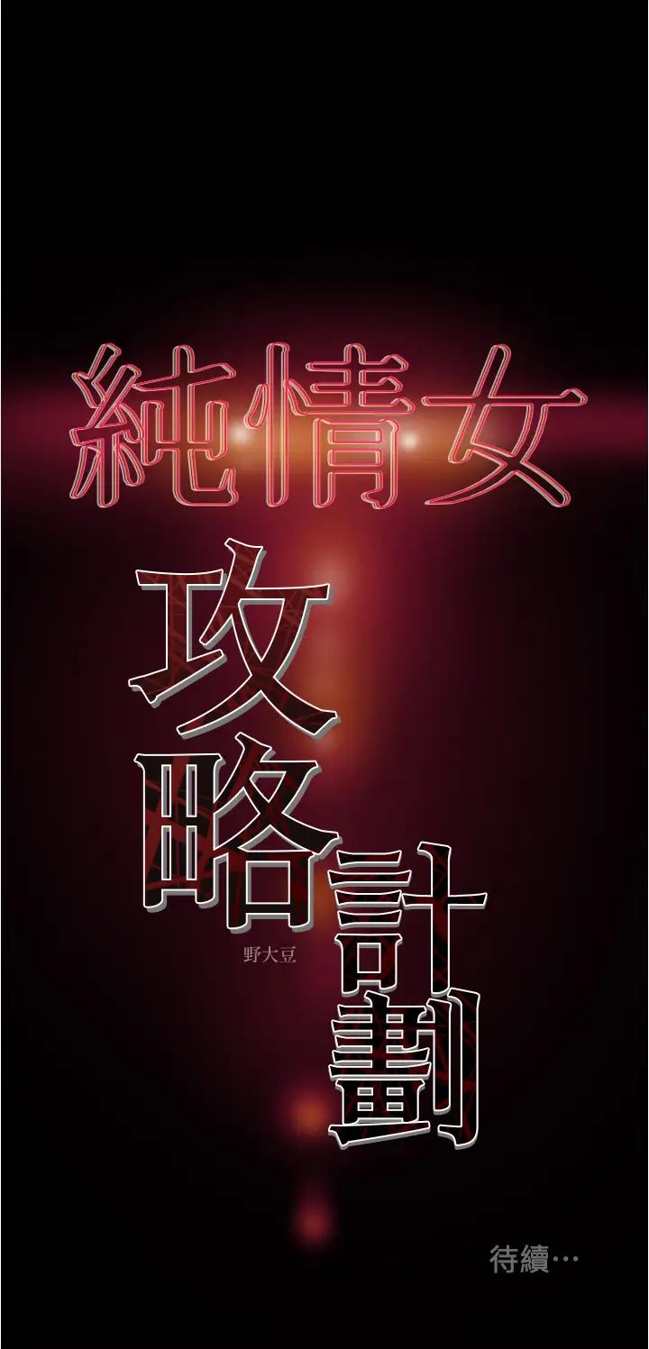 纯情女攻略计划第45话-我要顶进喉咙深处