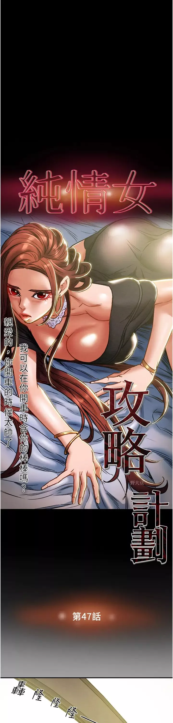 纯情女攻略计划-第47话-比方向盘更灵活的腰肢 - 图片 5