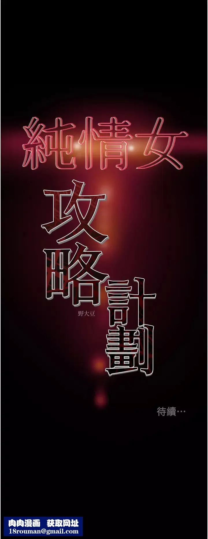 纯情女攻略计划-第52话-在户外爆发的性慾 - 图片 54