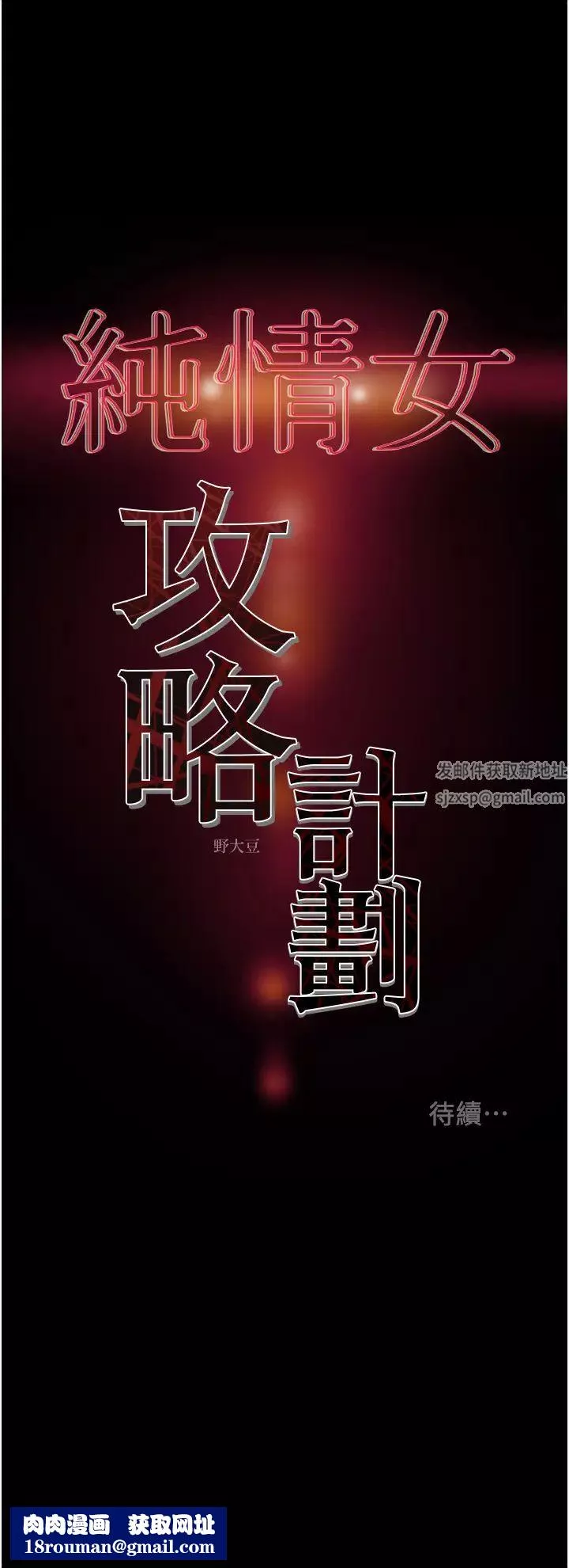 纯情女攻略计划-第54话-我再也不忍了 - 图片 54