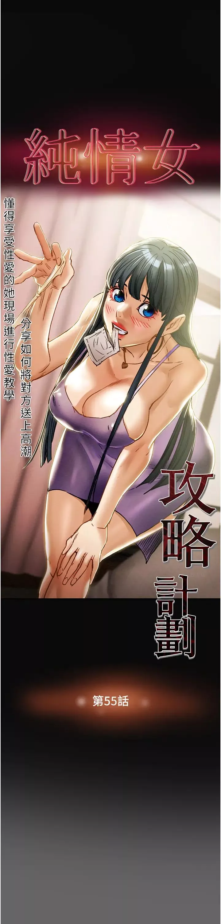 纯情女攻略计划-第55话-一起享受，快感加倍 - 图片 5