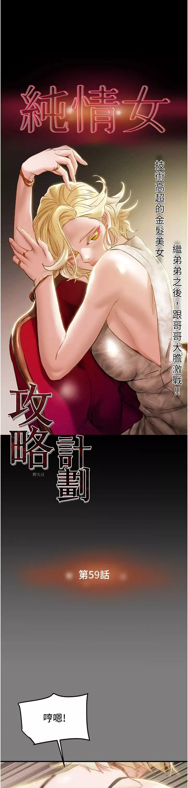 純情女攻略計劃第59話-小姨子，我來帶妳進入新世界