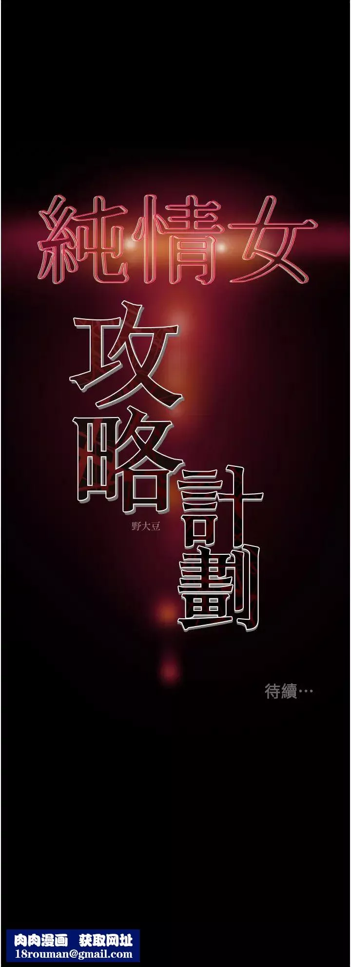 纯情女攻略计划-第60话-我一直在等这一天 - 图片 55