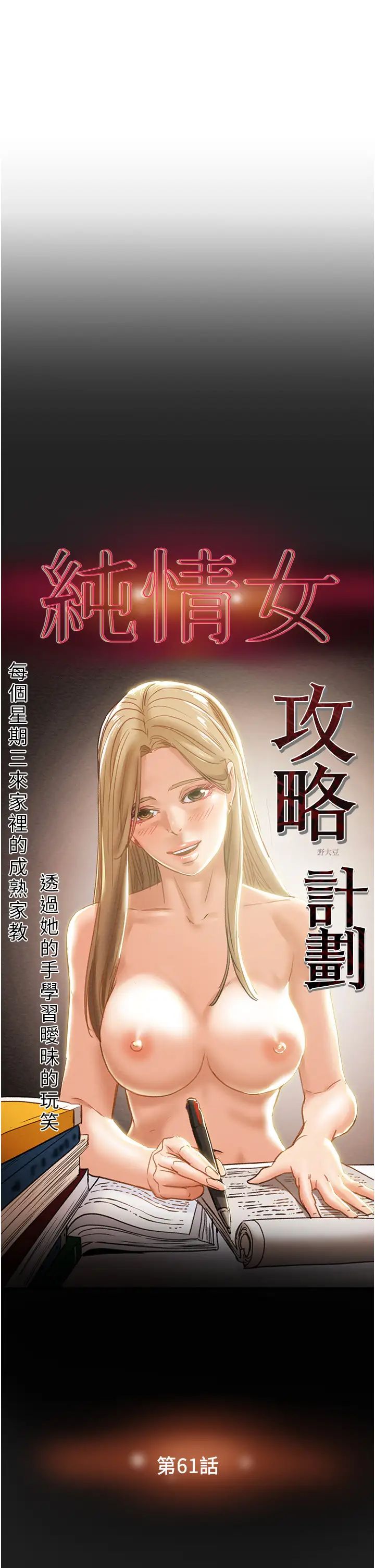 纯情女攻略计划第61话-初恋色气满满的胴体