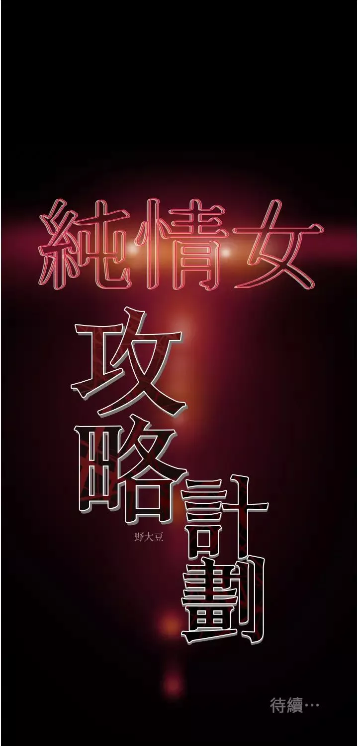 纯情女攻略计划-第61话-初恋色气满满的胴体 - 图片 58