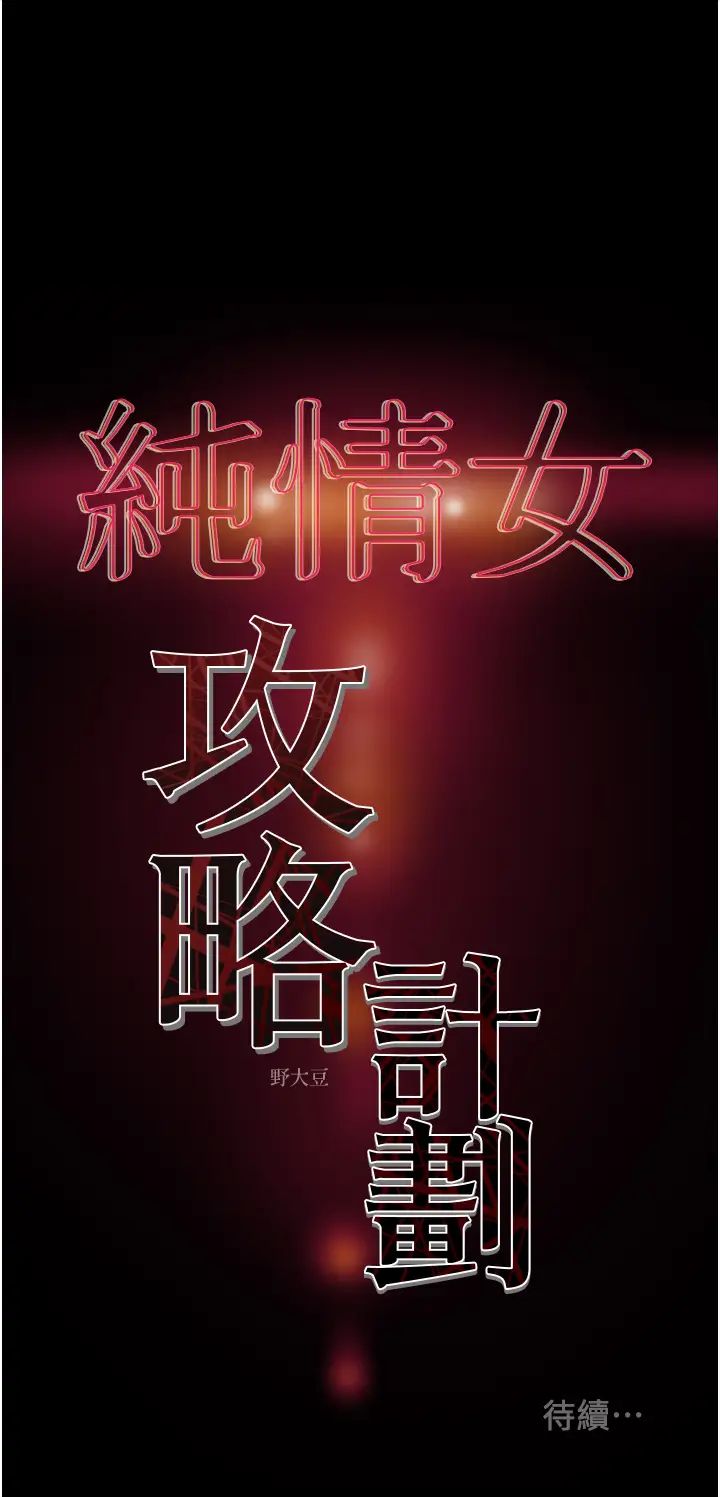 純情女攻略計劃第62話-頂級掠食者的狩獵方法
