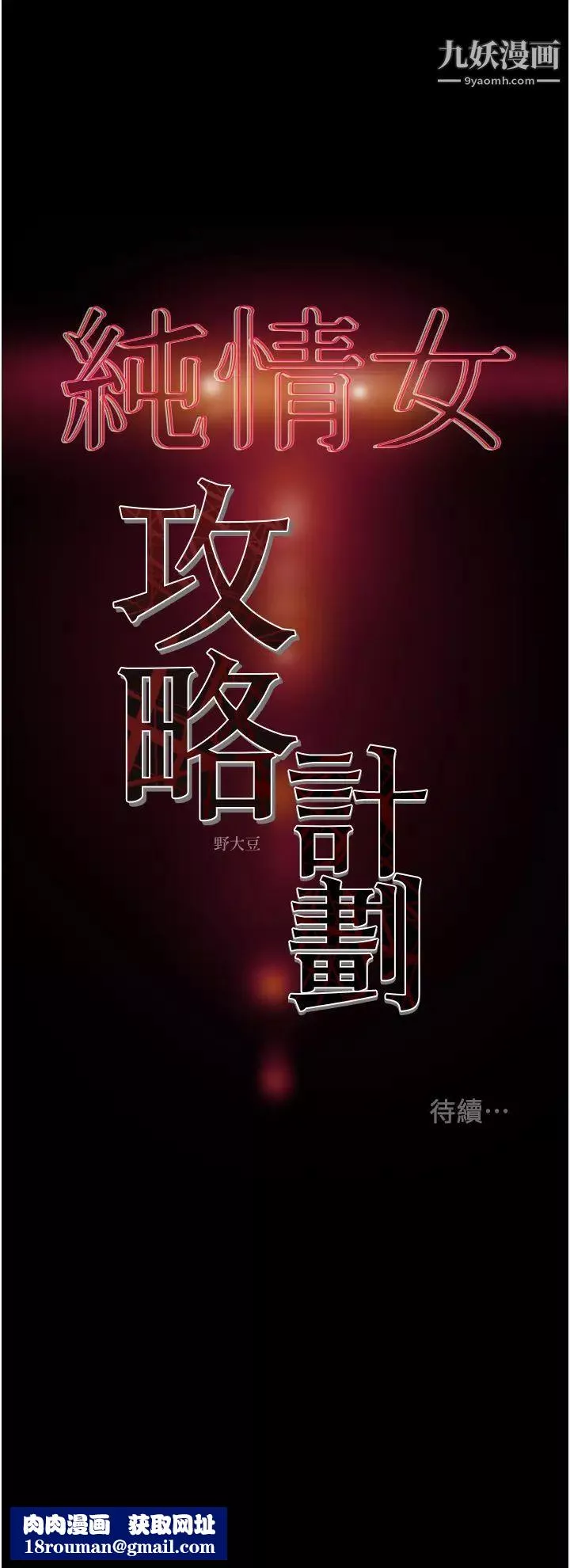 純情女攻略計劃第65話-李駿，再大力點…!
