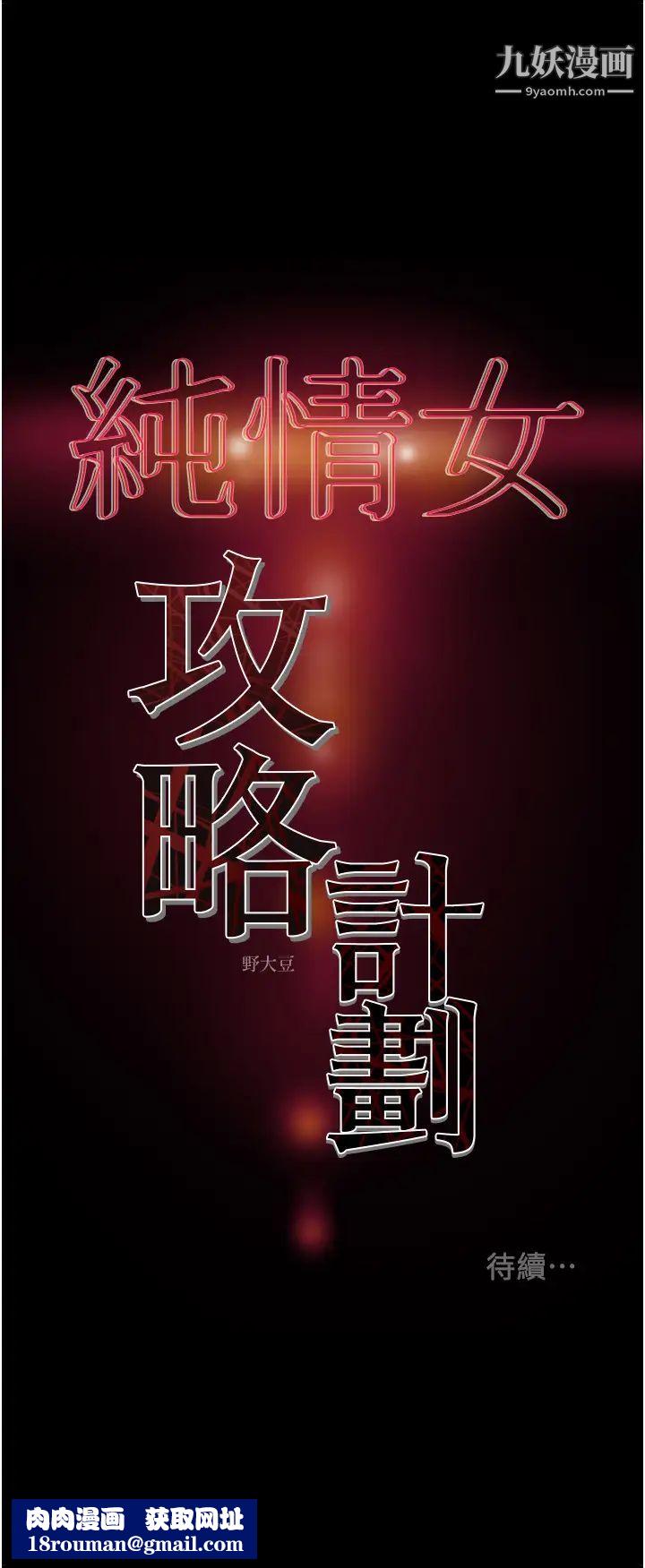 純情女攻略計劃第66話-人人貪求的性感胴體