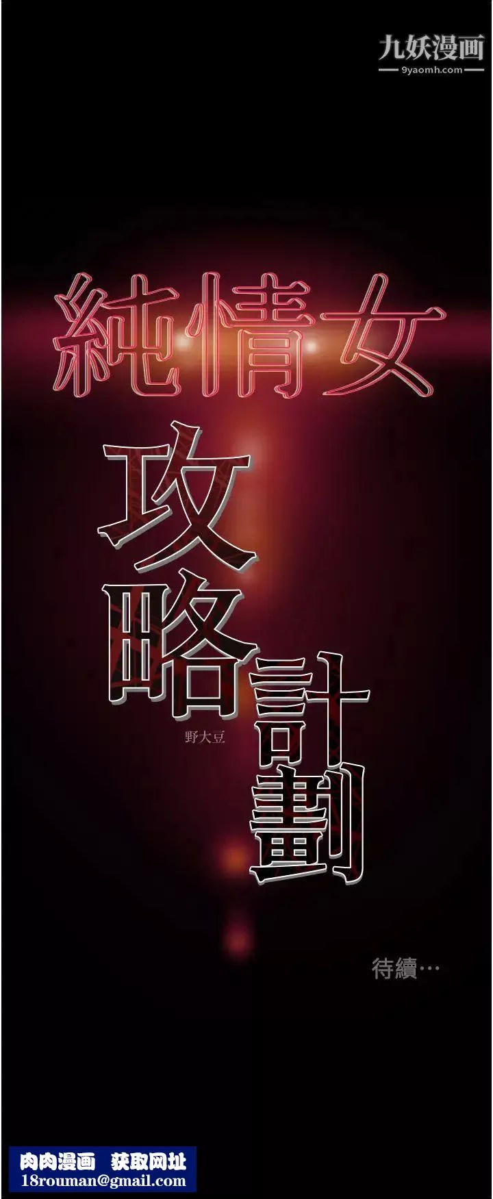 纯情女攻略计划-第66话-人人贪求的性感胴体 - 图片 51