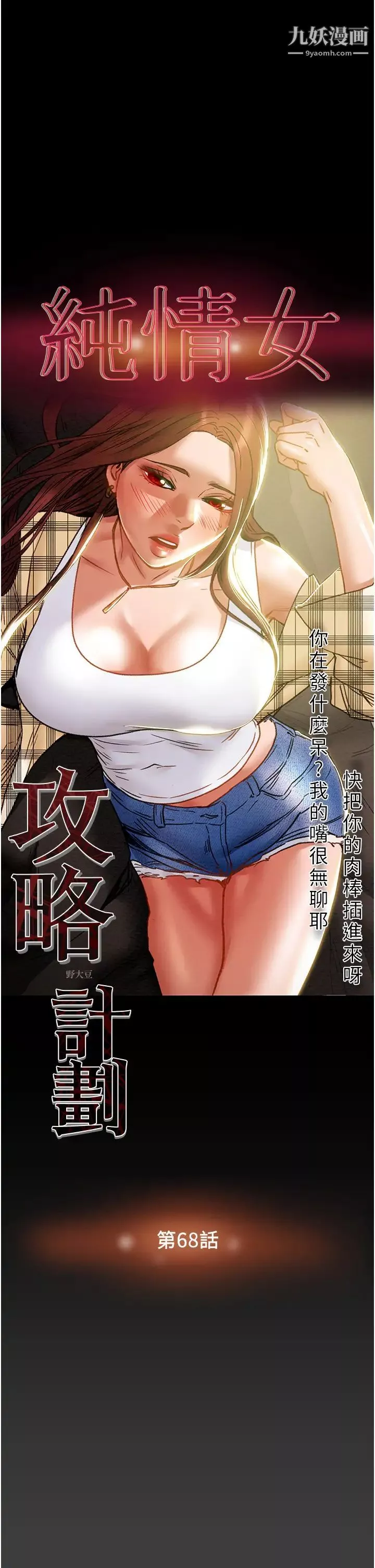 纯情女攻略计划-第68话-想继续体验的快感 - 图片 3