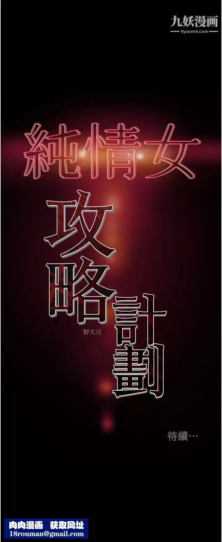 纯情女攻略计划-第71话-一次就好，多言…! - 图片 55