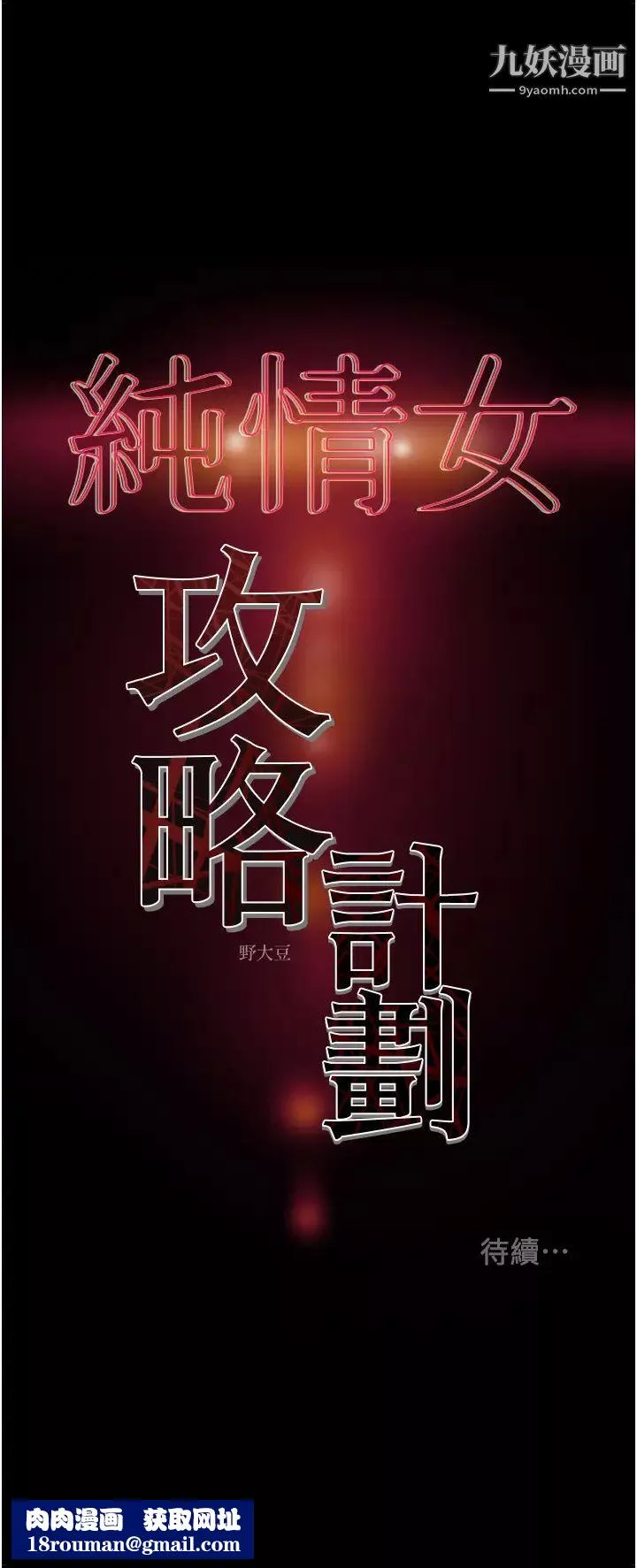 纯情女攻略计划-第73话-随着本能交配的野兽 - 图片 58