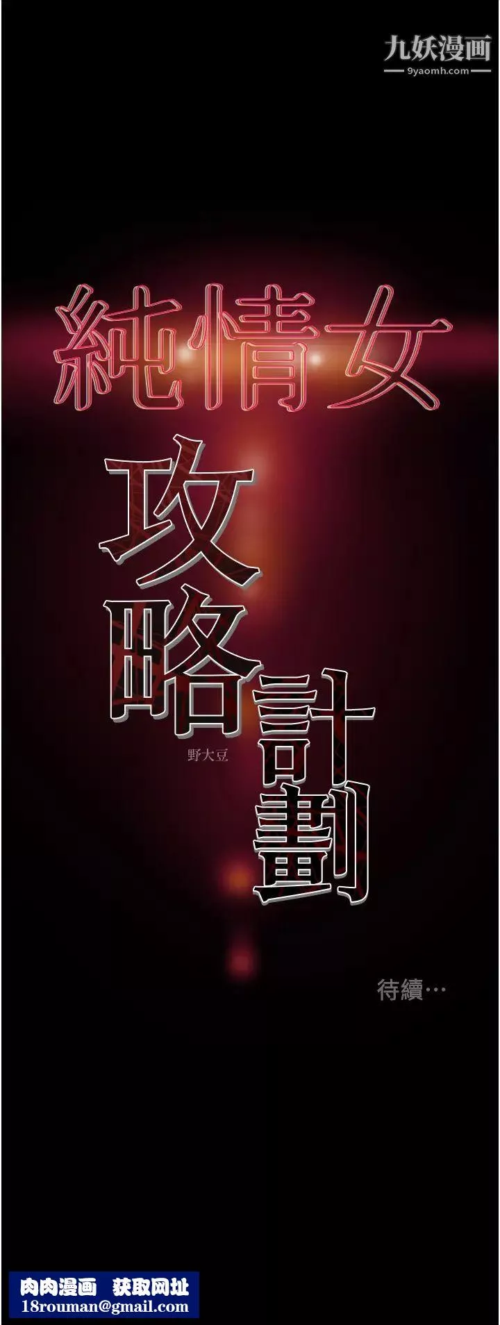 纯情女攻略计划-第74话-朝思暮想的小穴滋味 - 图片 58