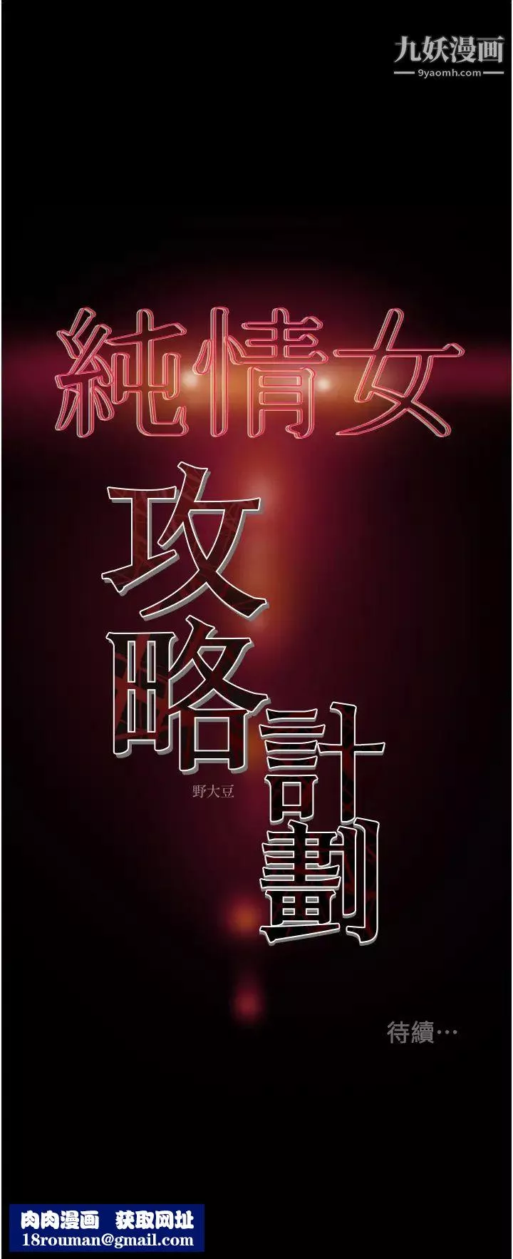 纯情女攻略计划-第76话-不够~我还要! - 图片 57